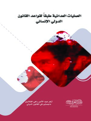 cover image of العمليات العدائية طبقا لقواعد القانون الدولي الإنساني